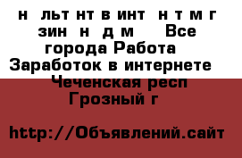 Koнcyльтaнт в интepнeт-мaгaзин (нa дoмy) - Все города Работа » Заработок в интернете   . Чеченская респ.,Грозный г.